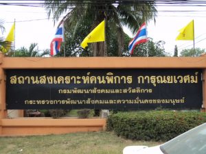 บริจาคสิ่งของเพื่อช่วยเหลือคนพิการ บ้านการุณยเวศม์