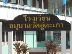 มอบทุนมอบศึกษาให้แก่นักเรียน โรงเรียนวัดอู่ตะเภา